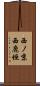 西ノ京西鹿垣 Scroll