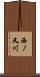 西ノ又川 Scroll