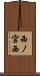 西ノ宮西 Scroll