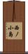 西ノ小島 Scroll