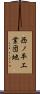 西ノ平工業団地 Scroll