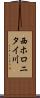 西ホロニタイ川 Scroll