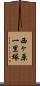 西ヶ原一里塚 Scroll