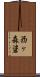 西ヶ森碆 Scroll