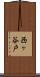 西ヶ谷戸 Scroll