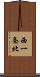 西一条北 Scroll