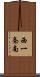 西一条南 Scroll