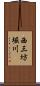 西三坊堀川 Scroll