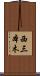 西三本木 Scroll