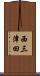 西三津田 Scroll
