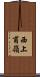 西上甫嶺 Scroll