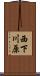 西下川原 Scroll