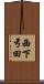 西下弓田 Scroll