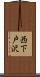 西下戸沢 Scroll