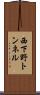 西下野トンネル Scroll