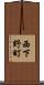 西下野町 Scroll