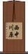 西中川原 Scroll
