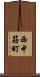 西中筋町 Scroll
