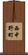 西中野町 Scroll