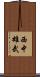西中雄武 Scroll
