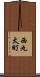 西丸太町 Scroll