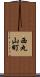 西丸山町 Scroll