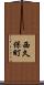 西久保町 Scroll