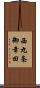 西九条御幸田 Scroll