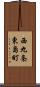 西九条東島町 Scroll