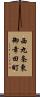西九条東御幸田町 Scroll