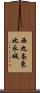 西九条東比永城 Scroll