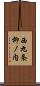 西九条柳ノ内 Scroll