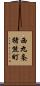 西九条猪熊町 Scroll