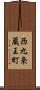 西九条蔵王町 Scroll