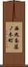 西九条藤ノ木町 Scroll