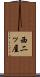 西二ッ屋 Scroll