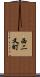 西二又町 Scroll