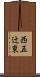 西五辻東 Scroll