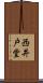 西井戸堂 Scroll