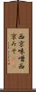西京味噌 Scroll