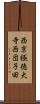 西京極徳大寺西団子田 Scroll