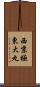 西京極東大丸 Scroll