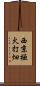 西京極火打畑 Scroll