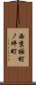 西京極町ノ坪町 Scroll