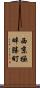 西京極畔勝町 Scroll