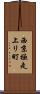 西京極走上リ町 Scroll
