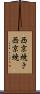 西京焼き Scroll