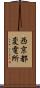 西京都変電所 Scroll