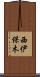 西伊保木 Scroll
