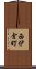 西伊倉町 Scroll